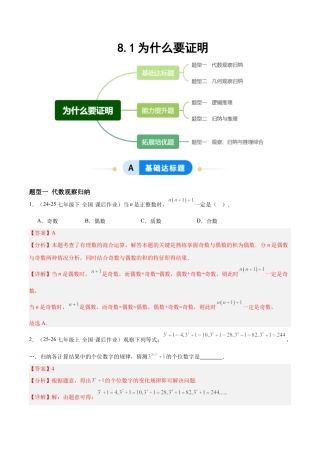 鲁教版（五四制）数学七年级下册8.1为什么要证明（题型专练）（解析版）.docx