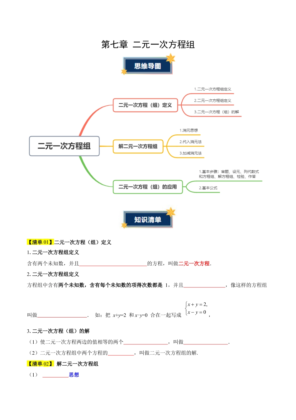 第七章 二元一次方程组（必备知识+6大易错+易错训练）（知识清单）（学生版）数学新教材鲁教版五四制七年级下册.docx_第1页