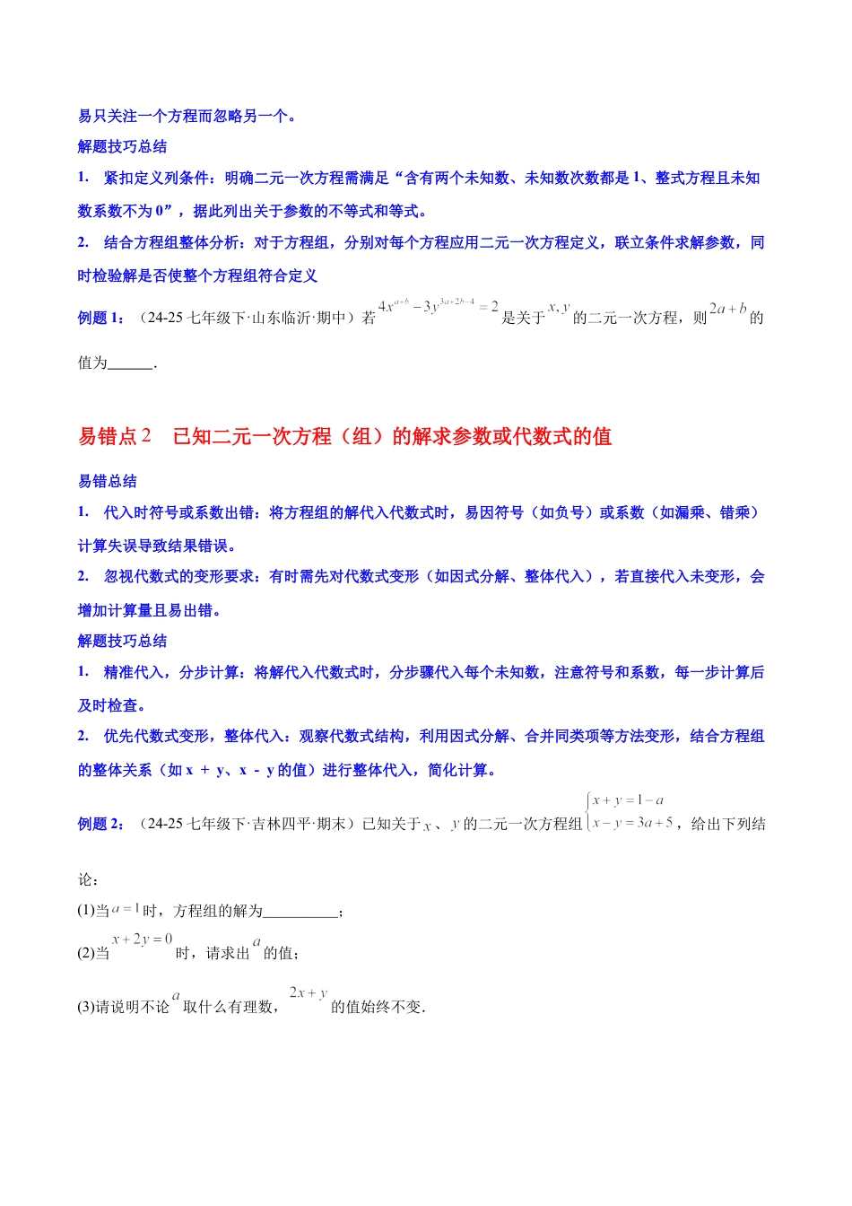 第七章 二元一次方程组（必备知识+6大易错+易错训练）（知识清单）（学生版）数学新教材鲁教版五四制七年级下册.docx_第3页