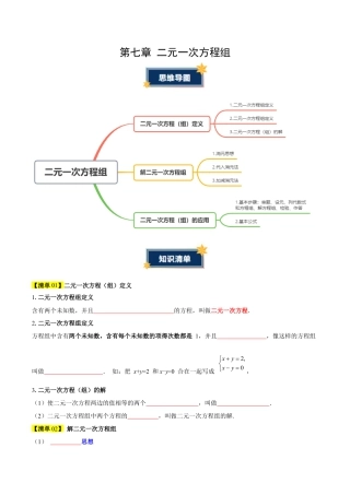 第七章 二元一次方程组（必备知识+6大易错+易错训练）（知识清单）（学生版）数学新教材鲁教版五四制七年级下册.docx