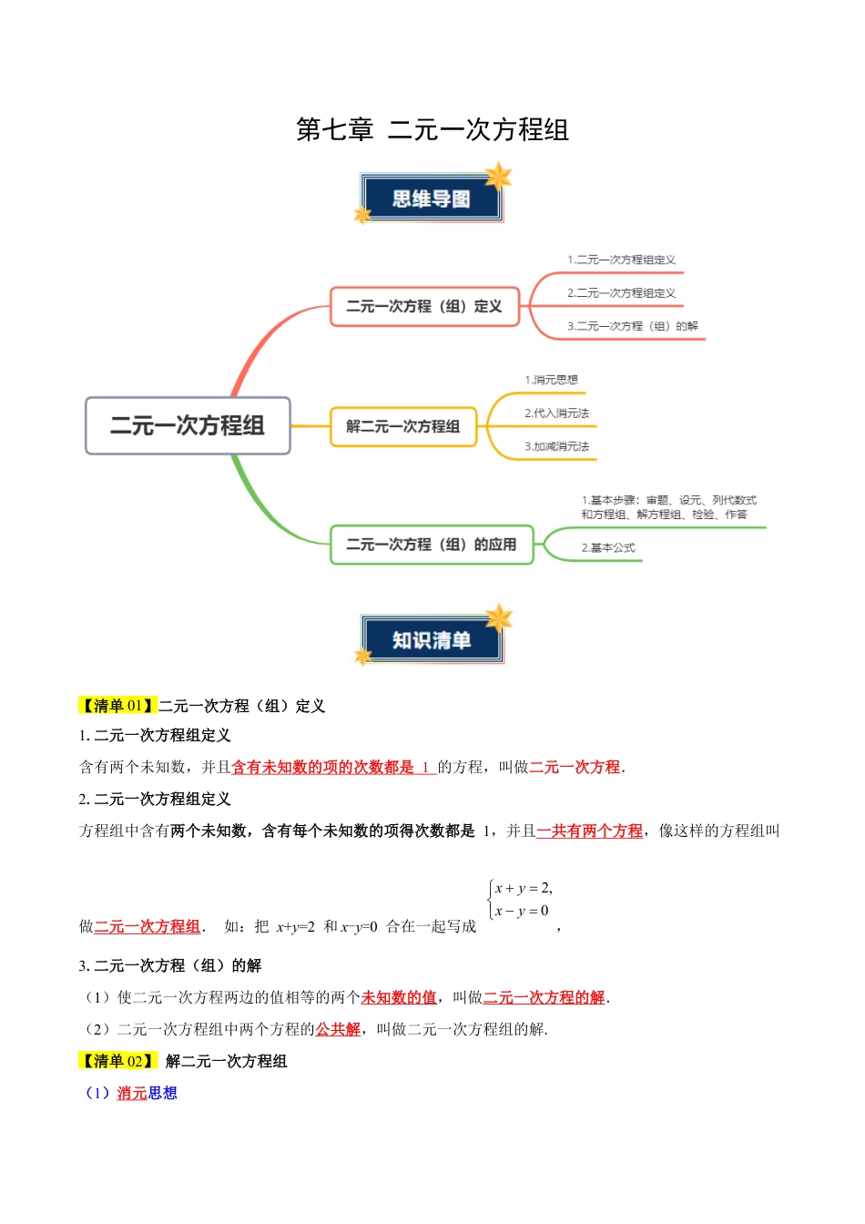 第七章 二元一次方程组（必备知识+6大易错+易错训练）（知识清单）（解析版）数学新教材鲁教版五四制七年级下册.docx_第1页