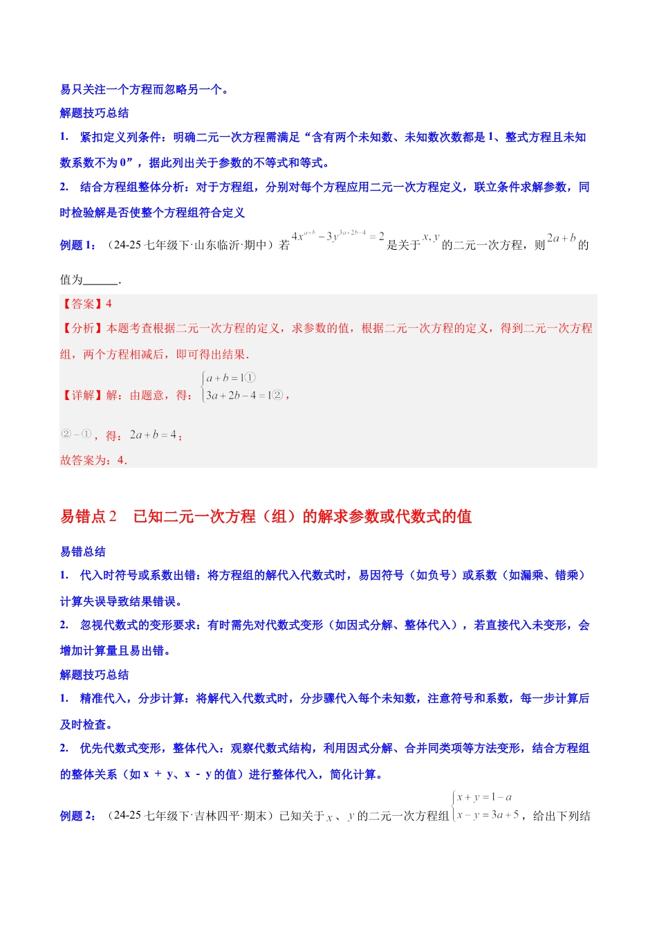 第七章 二元一次方程组（必备知识+6大易错+易错训练）（知识清单）（解析版）数学新教材鲁教版五四制七年级下册.docx_第3页