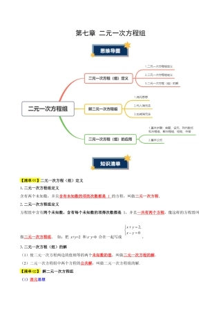 第七章 二元一次方程组（必备知识+6大易错+易错训练）（知识清单）（解析版）数学新教材鲁教版五四制七年级下册.docx