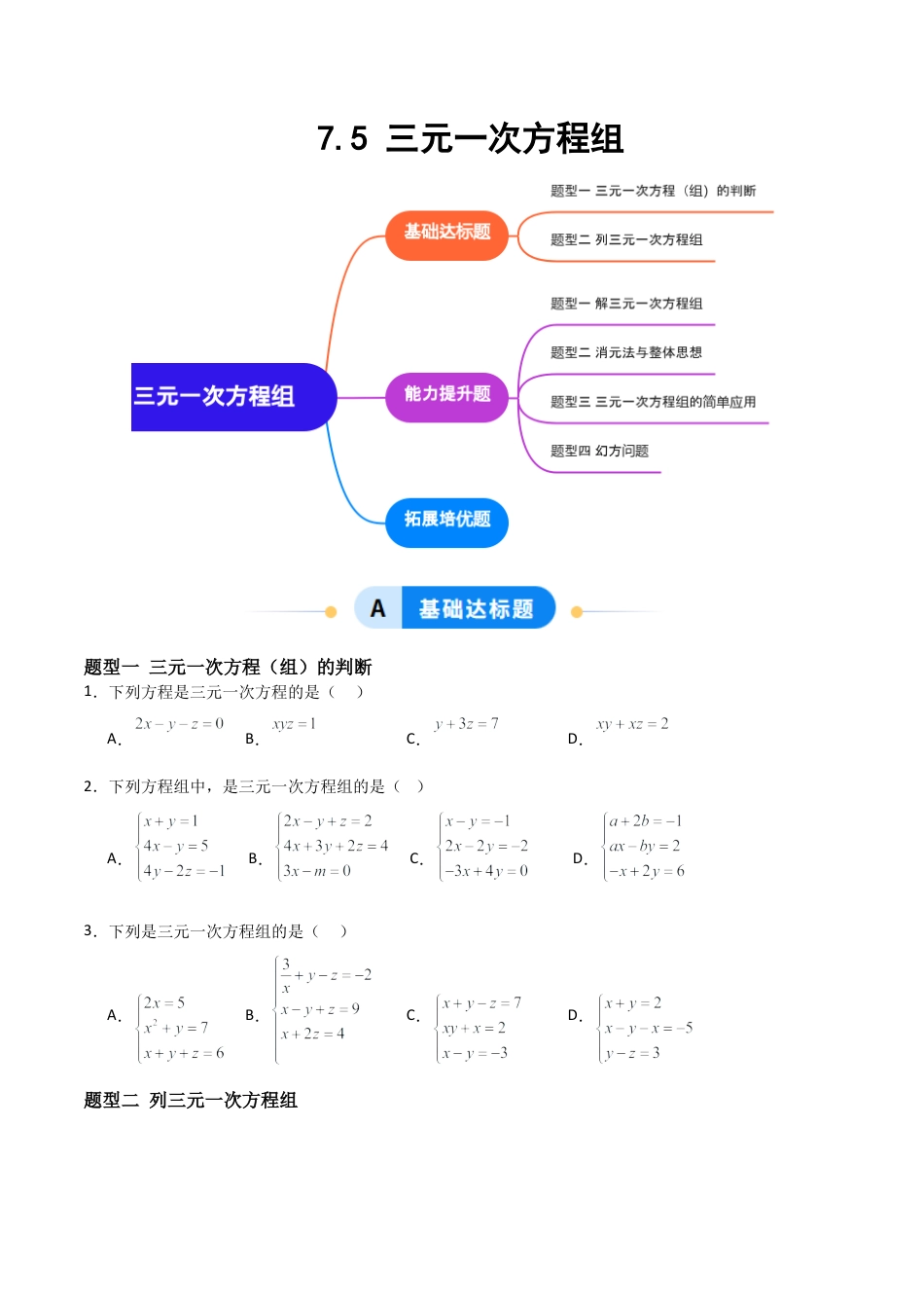 鲁教版（五四制）数学七年级下册7.5 三元一次方程组（题型专练）（学生版）.docx_第1页