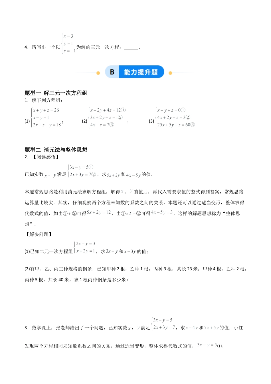 鲁教版（五四制）数学七年级下册7.5 三元一次方程组（题型专练）（学生版）.docx_第2页
