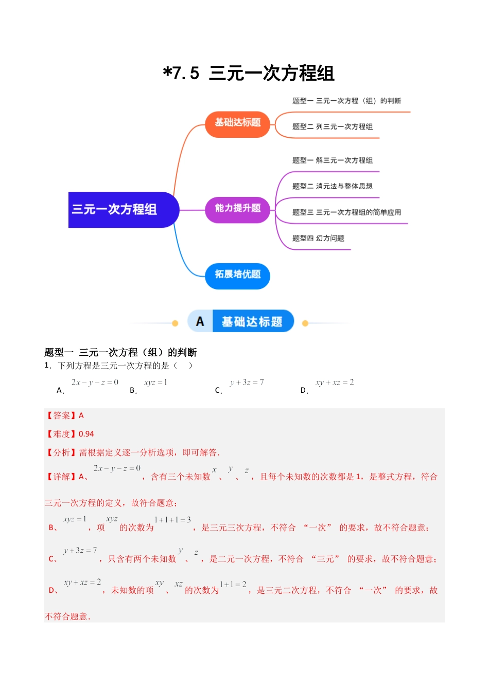 鲁教版（五四制）数学七年级下册7.5 三元一次方程组（题型专练）（解析版）.docx_第1页