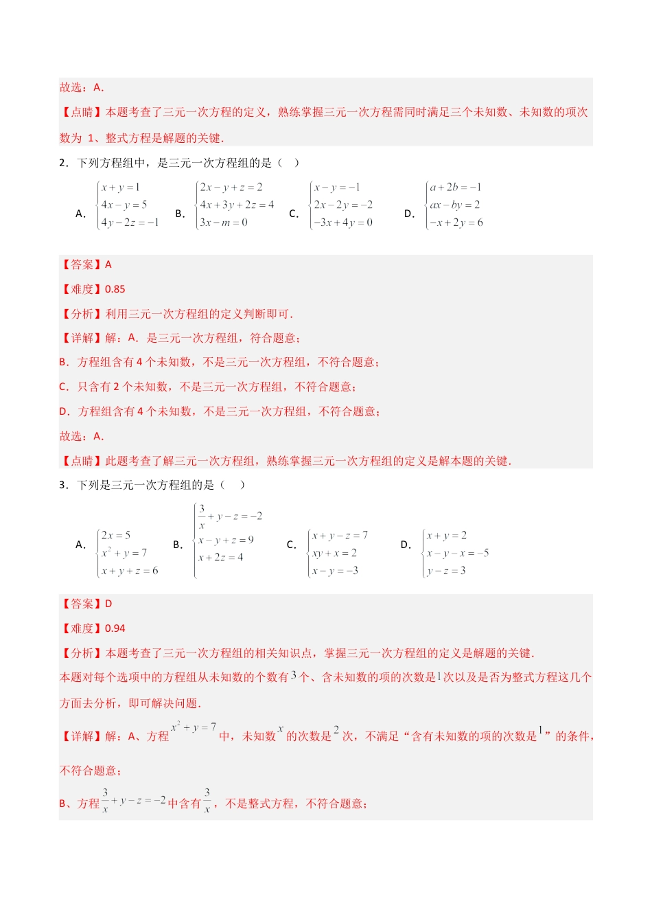 鲁教版（五四制）数学七年级下册7.5 三元一次方程组（题型专练）（解析版）.docx_第2页