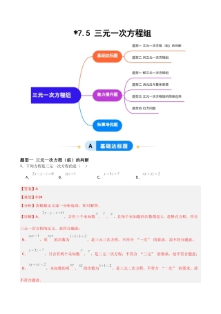 鲁教版（五四制）数学七年级下册7.5 三元一次方程组（题型专练）（解析版）.docx