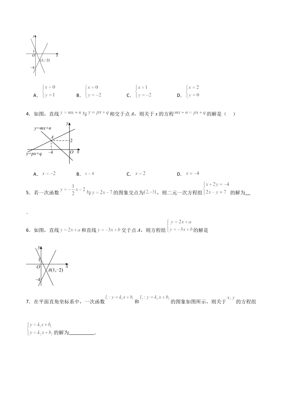 鲁教版（五四制）数学七年级下册7.4 二元一次方程组与一次函数（题型专练）（学生版）.docx_第2页