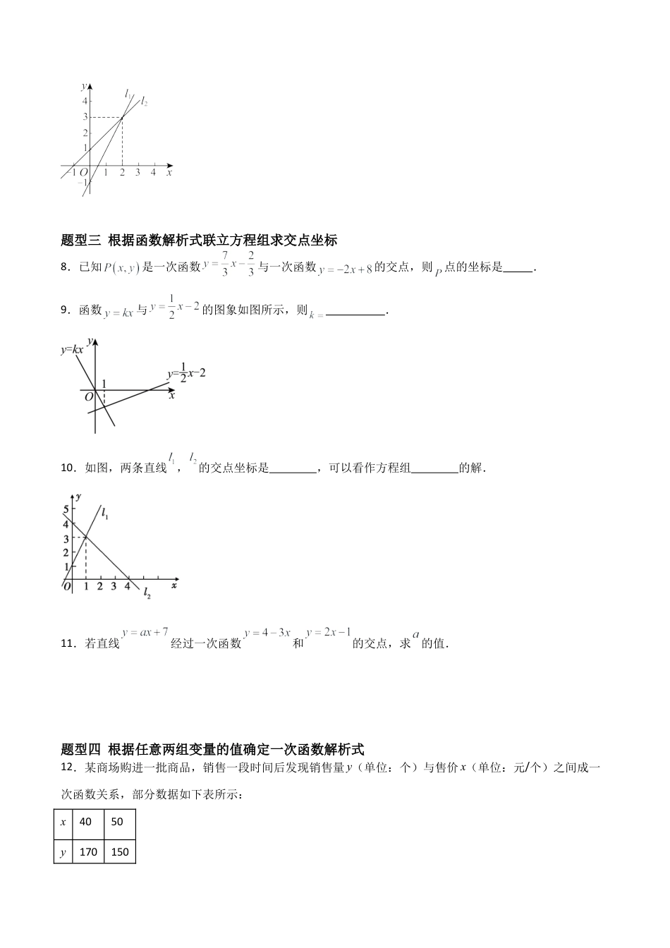 鲁教版（五四制）数学七年级下册7.4 二元一次方程组与一次函数（题型专练）（学生版）.docx_第3页