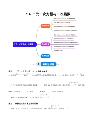 鲁教版（五四制）数学七年级下册7.4 二元一次方程组与一次函数（题型专练）（学生版）.docx