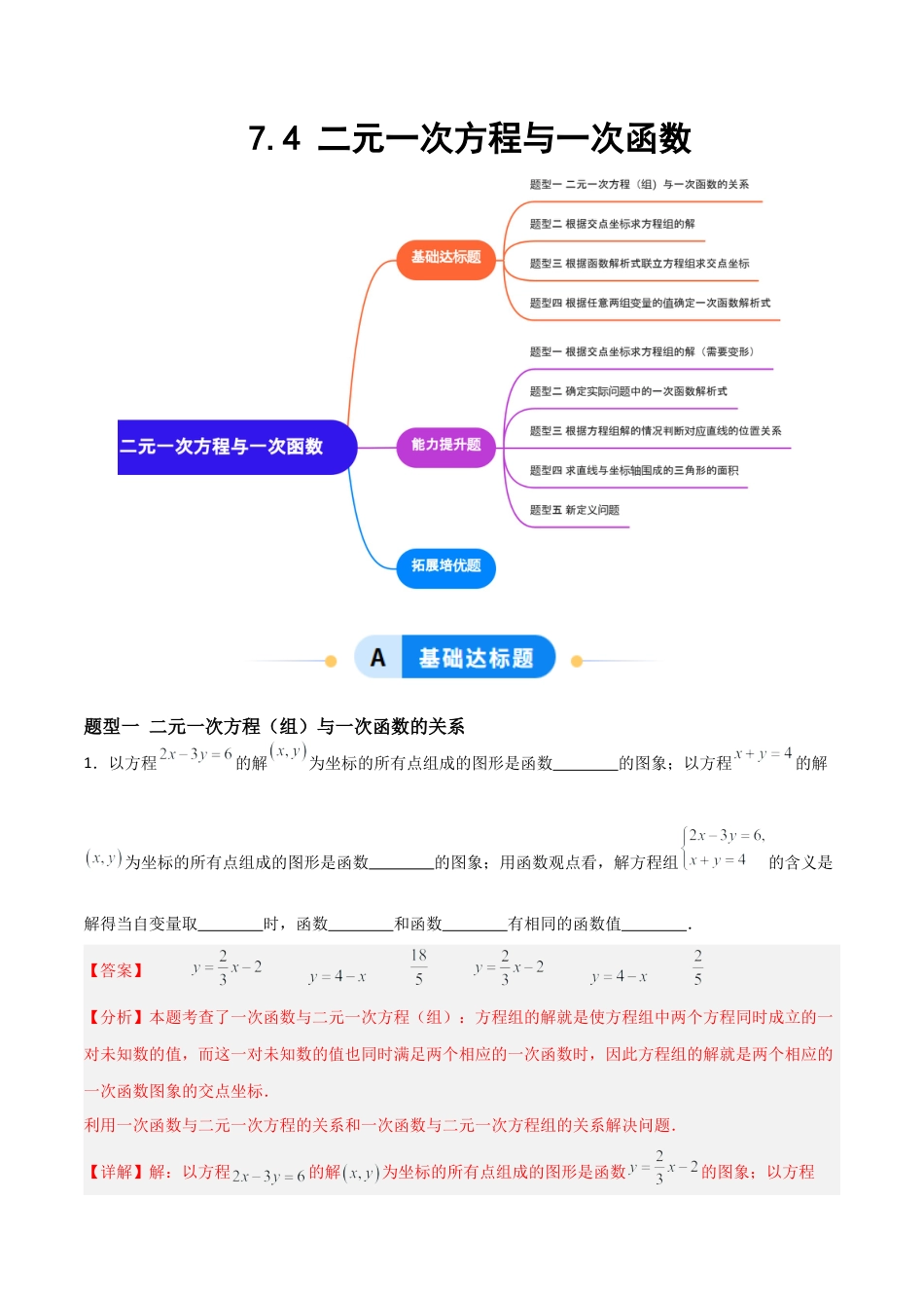 鲁教版（五四制）数学七年级下册7.4 二元一次方程组与一次函数（题型专练）（解析版）.docx_第1页