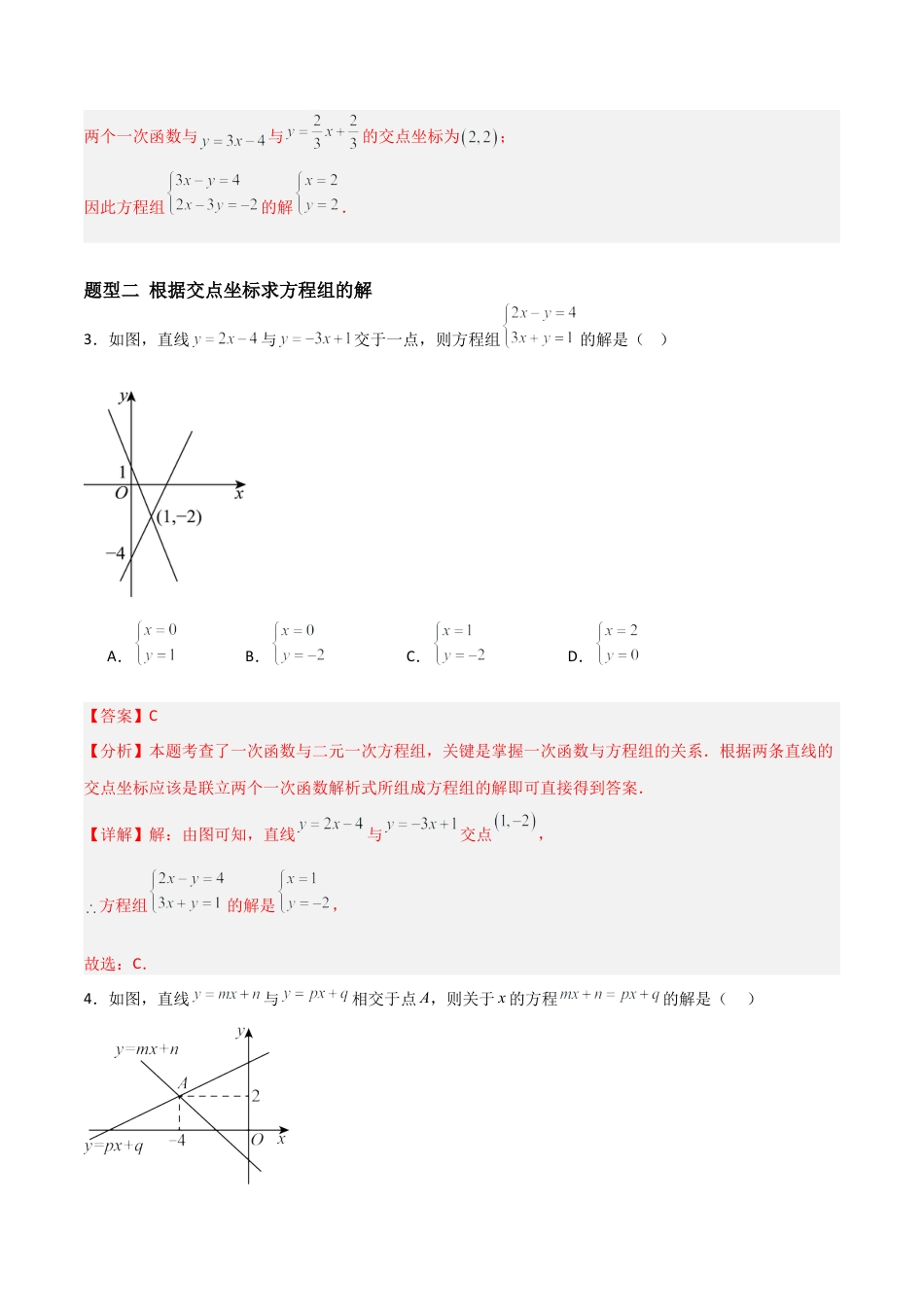 鲁教版（五四制）数学七年级下册7.4 二元一次方程组与一次函数（题型专练）（解析版）.docx_第3页