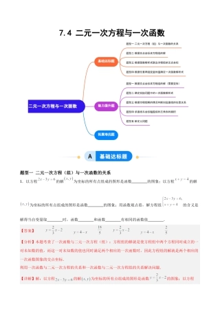 鲁教版（五四制）数学七年级下册7.4 二元一次方程组与一次函数（题型专练）（解析版）.docx