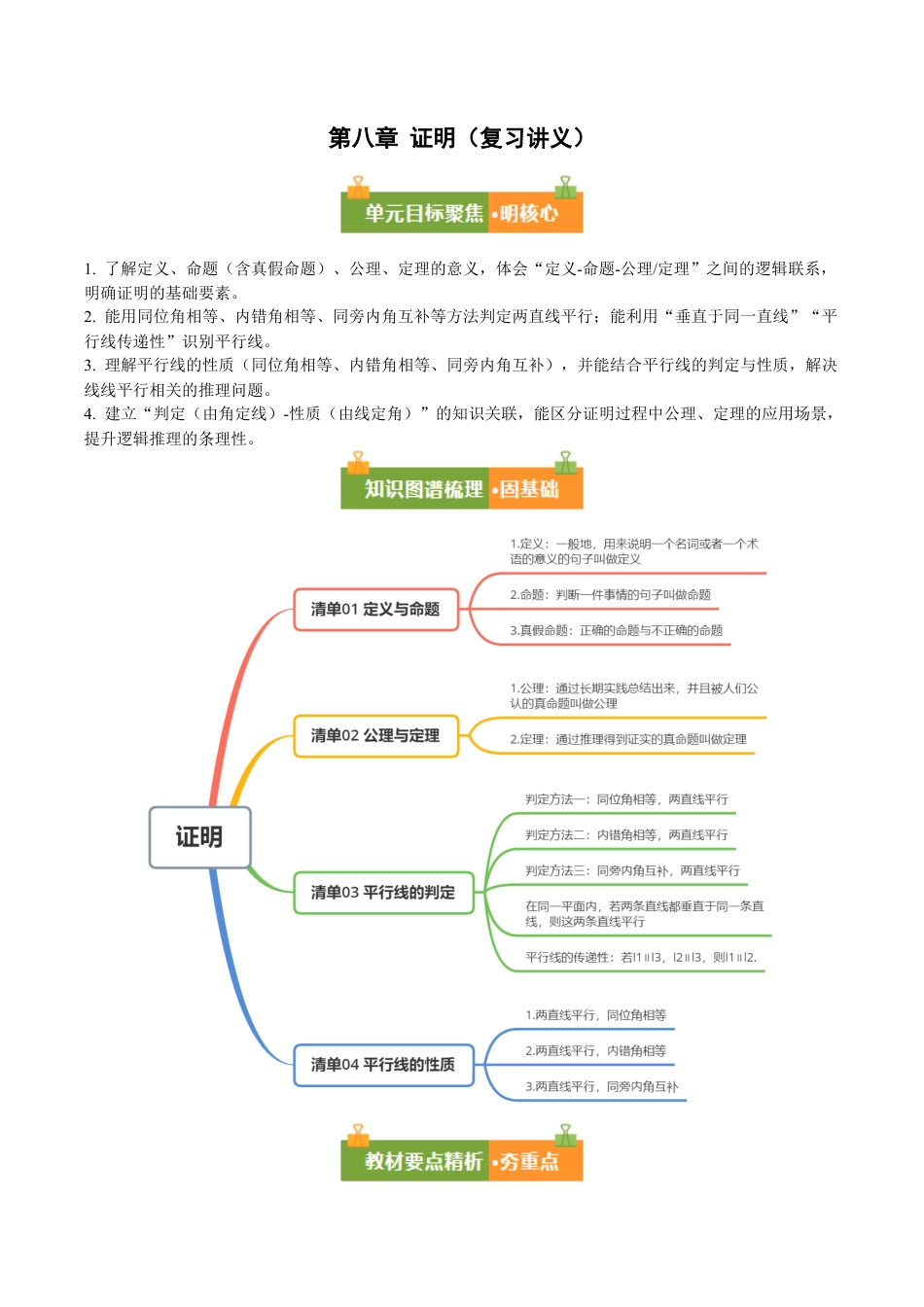 第八章 证明（必备知识+9大题型+分层训练）（复习讲义）（学生版）数学新教材鲁教版五四制七年级下册.docx_第1页