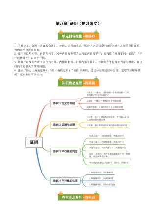 第八章 证明（必备知识+9大题型+分层训练）（复习讲义）（学生版）数学新教材鲁教版五四制七年级下册.docx