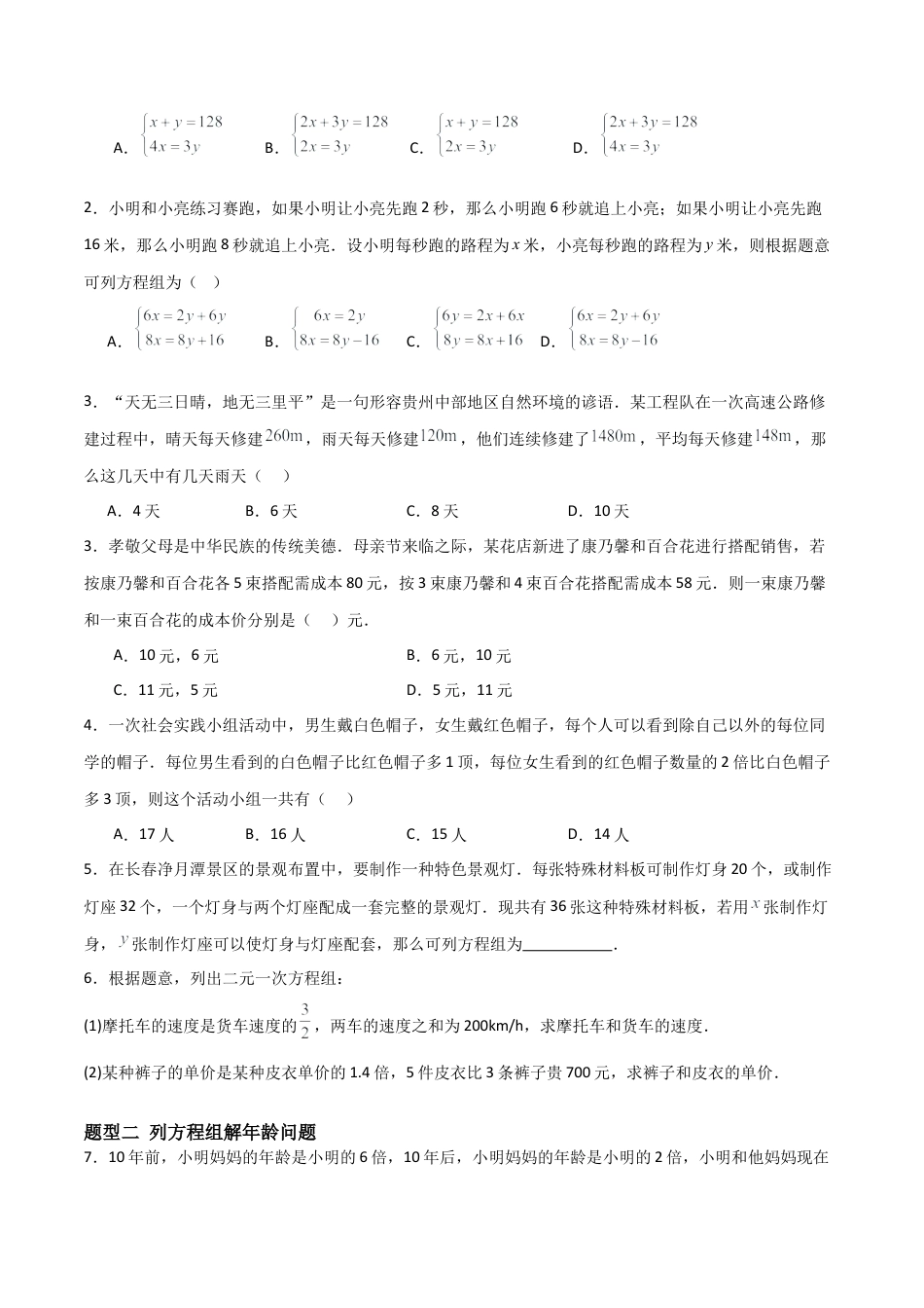 鲁教版（五四制）数学七年级下册7.3 二元一次方程组的应用（题型专练）（学生版）.docx_第2页