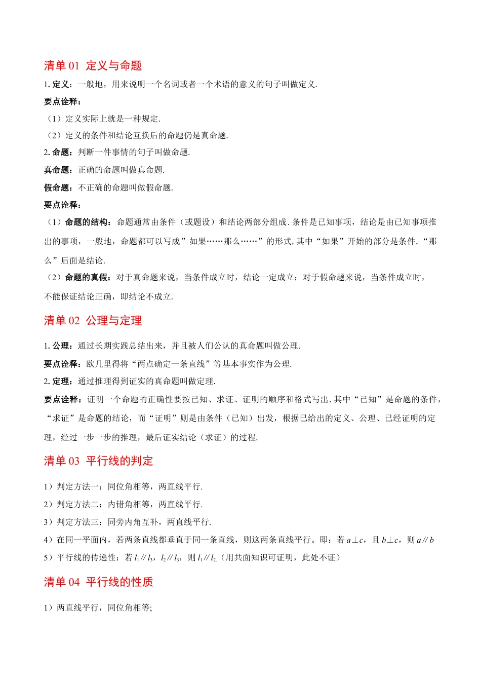 第八章 证明（必备知识+9大题型+分层训练）（复习讲义）（解析版）数学新教材鲁教版五四制七年级下册.docx_第2页