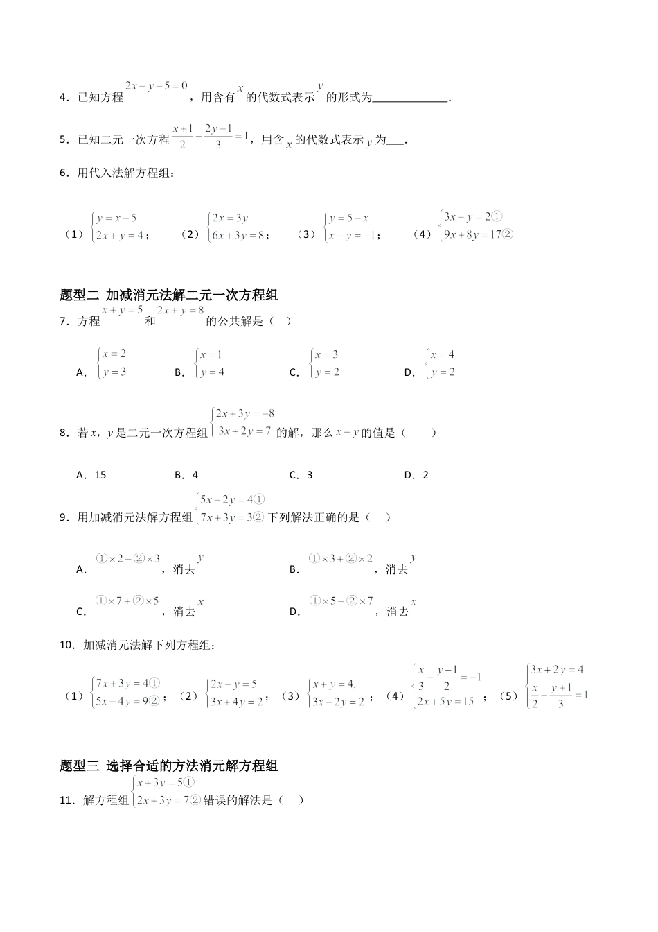 鲁教版（五四制）数学七年级下册7.2 二元一次方程组的解法（题型专练）（学生版）.docx_第2页