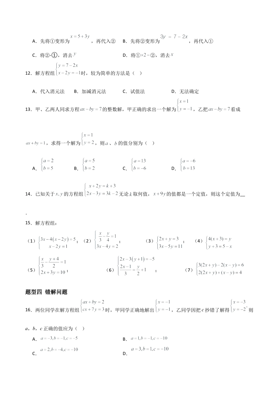 鲁教版（五四制）数学七年级下册7.2 二元一次方程组的解法（题型专练）（学生版）.docx_第3页