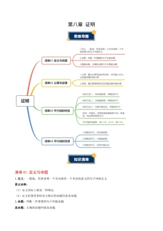 第八章 证明（必备知识+4大易错+易错训练）（知识清单）（学生版）数学新教材鲁教版五四制七年级下册.docx