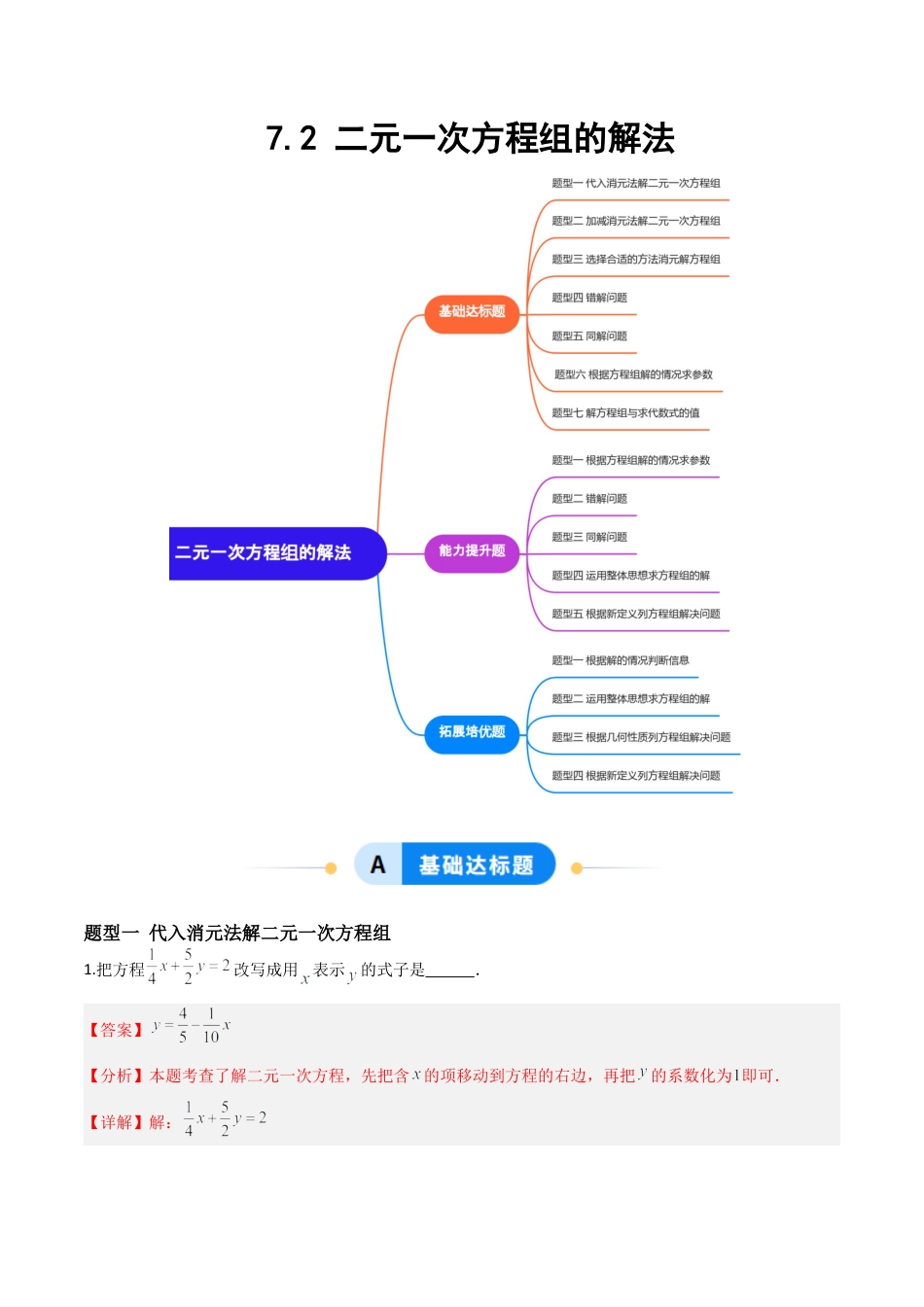鲁教版（五四制）数学七年级下册7.2 二元一次方程组的解法（题型专练）（解析版）.docx_第1页