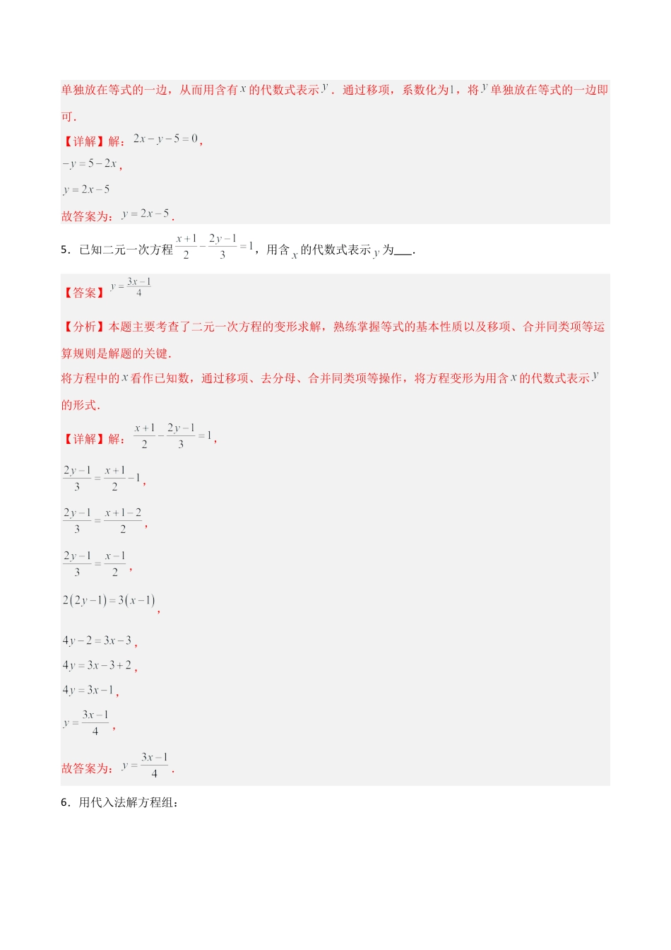 鲁教版（五四制）数学七年级下册7.2 二元一次方程组的解法（题型专练）（解析版）.docx_第3页
