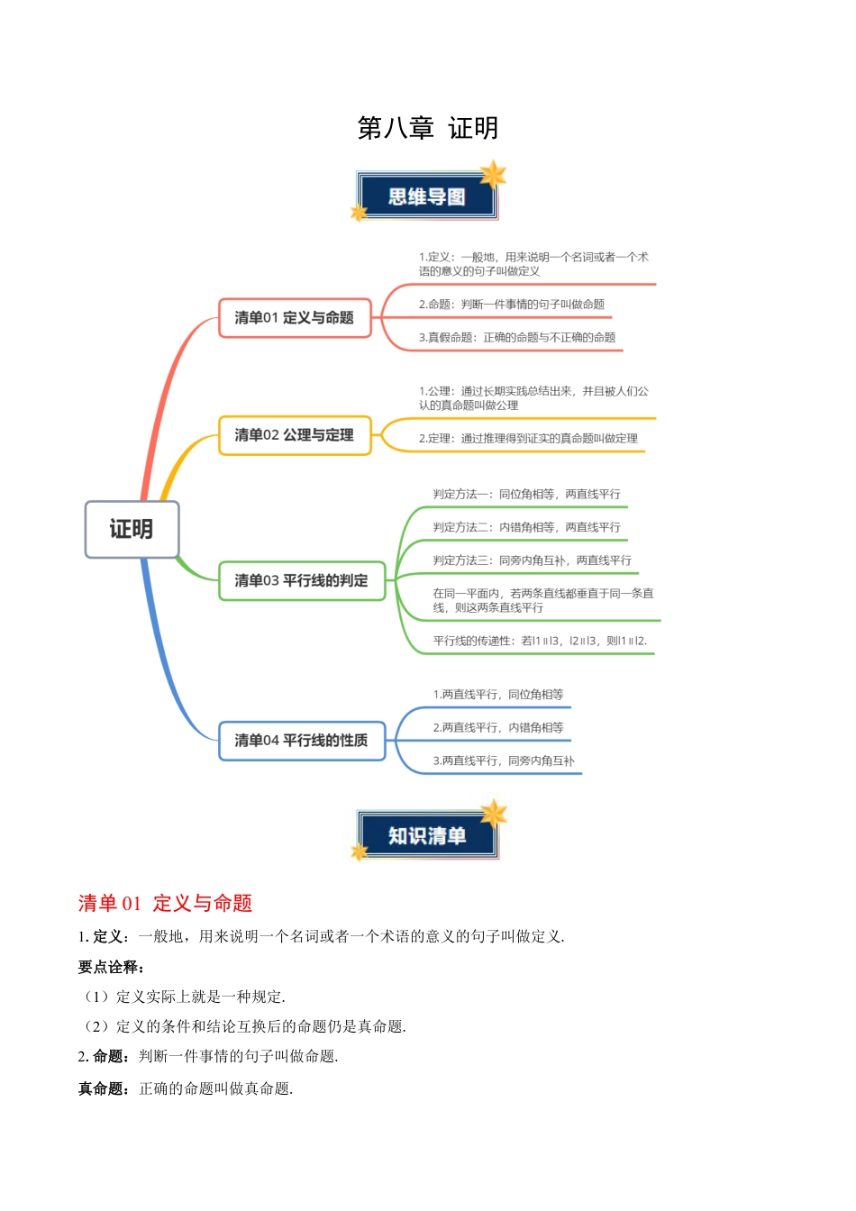 第八章 证明（必备知识+4大易错+易错训练）（知识清单）（解析版）数学新教材鲁教版五四制七年级下册.docx_第1页