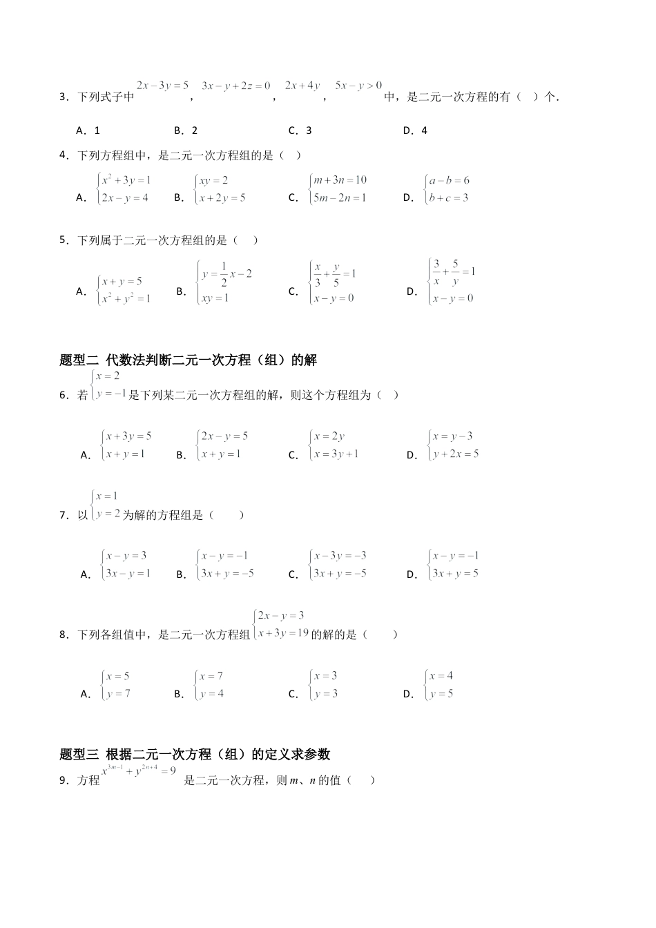 鲁教版（五四制）数学七年级下册7.1 认识二元一次方程组（题型专练）（学生版）.docx_第2页