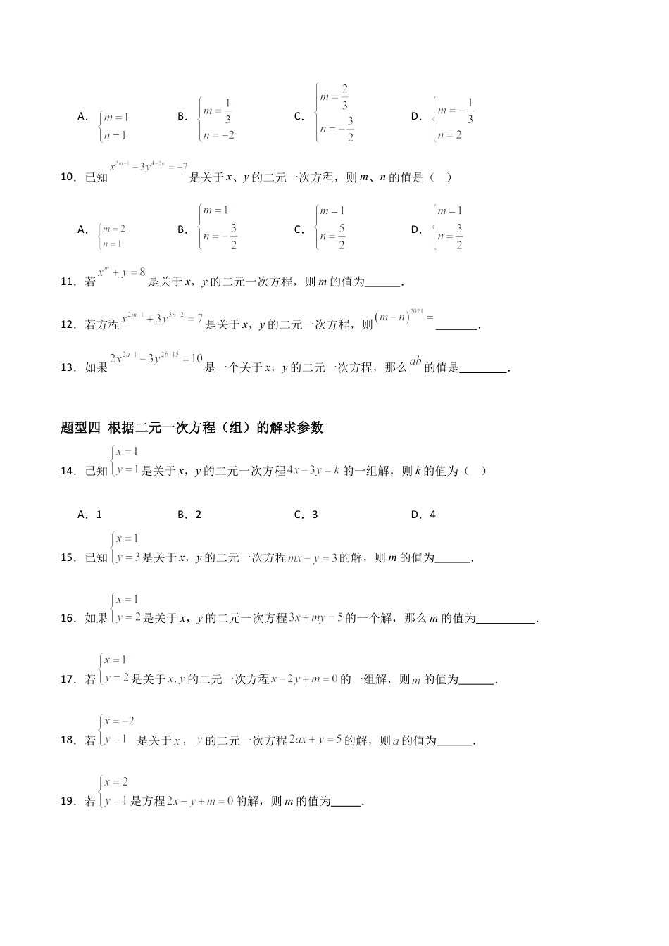 鲁教版（五四制）数学七年级下册7.1 认识二元一次方程组（题型专练）（学生版）.docx_第3页