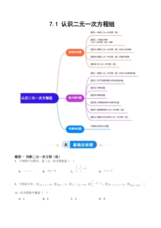 鲁教版（五四制）数学七年级下册7.1 认识二元一次方程组（题型专练）（学生版）.docx