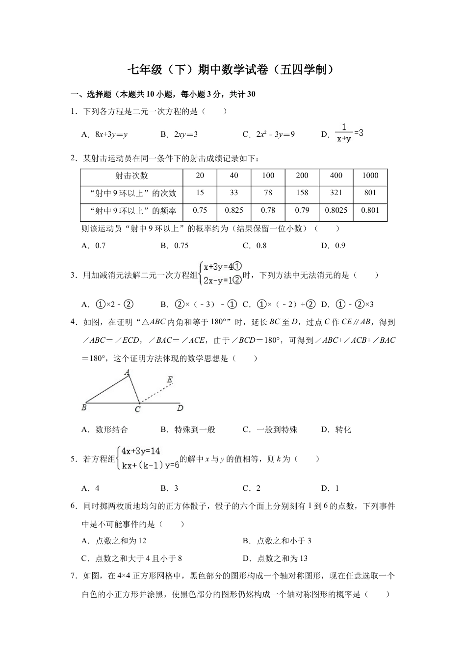 鲁教版（五四制）数学七年级下册七年级下学期期中数学试卷（五四学制）.docx_第1页