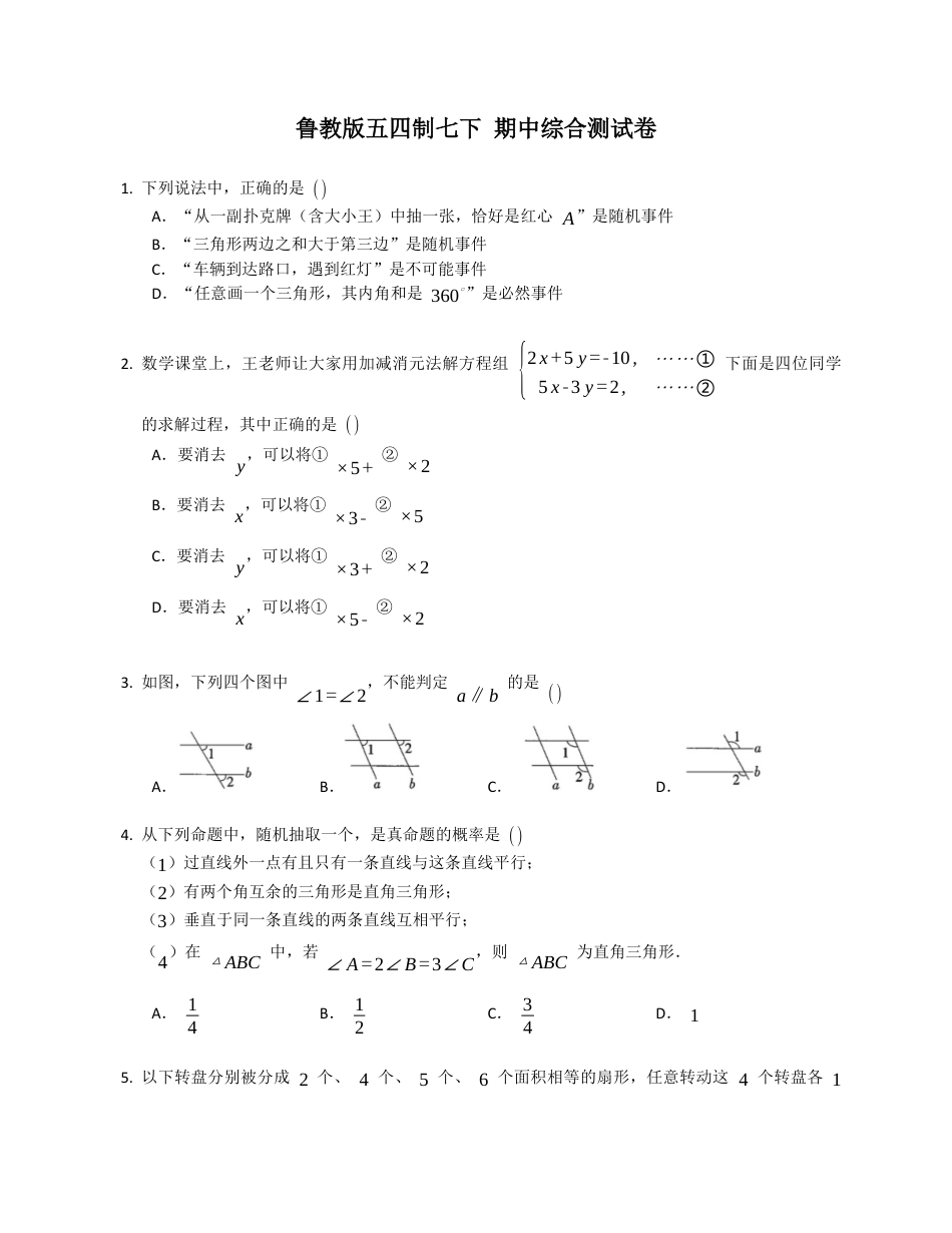 鲁教版（五四制）七年级下册数学 期中综合测试卷 .docx_第1页