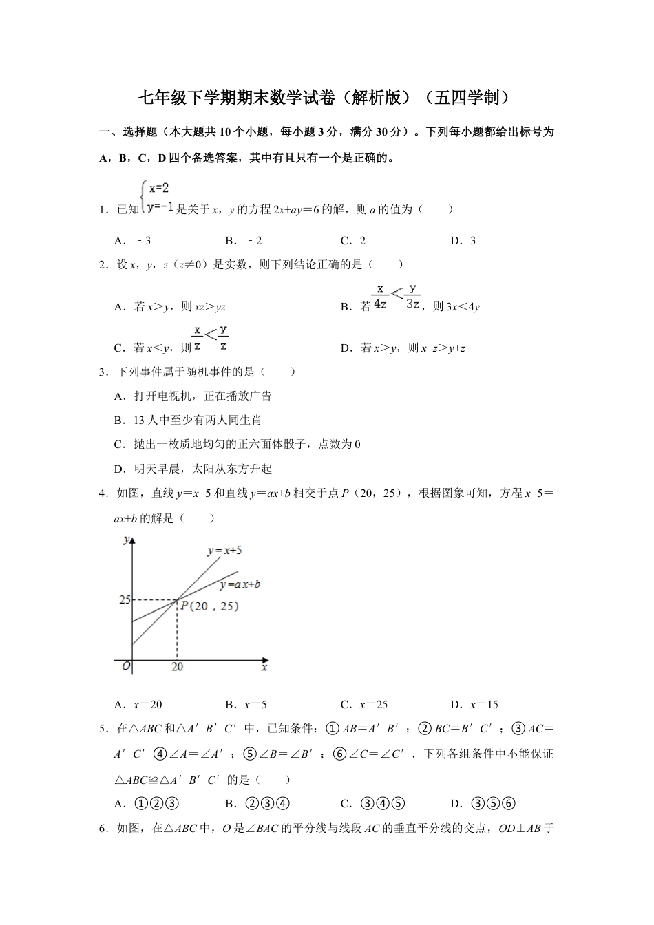 鲁教版（五四制）数学七年级下册七年级下学期期末数学试题.docx_第1页