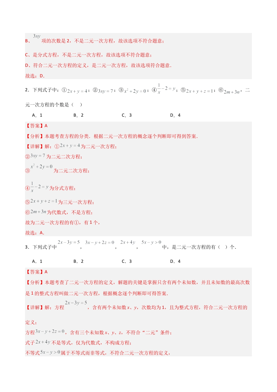 鲁教版（五四制）数学七年级下册7.1 认识二元一次方程组（题型专练）（解析版）.docx_第2页