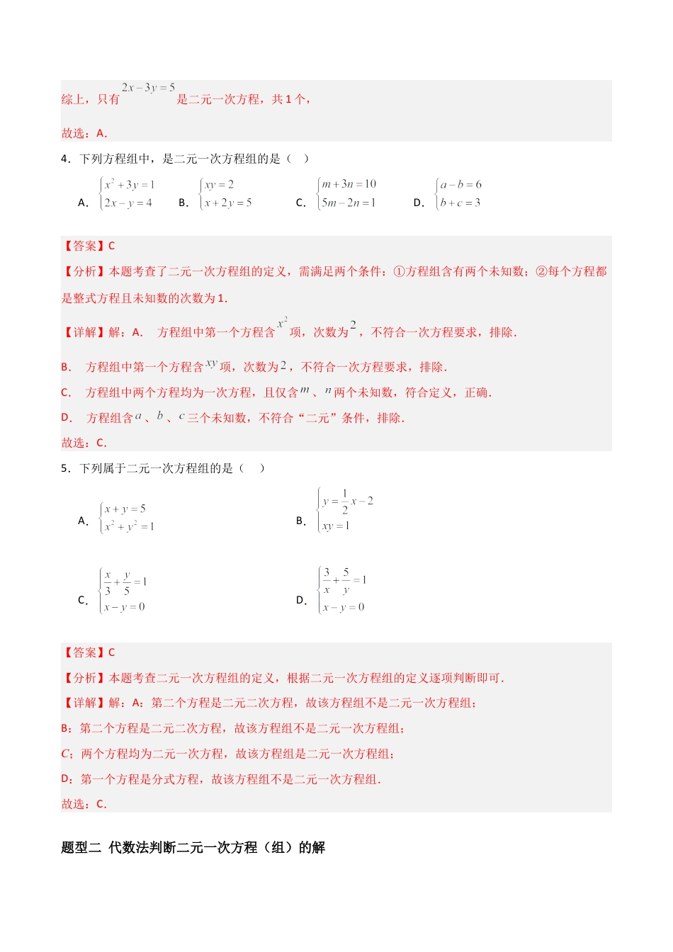 鲁教版（五四制）数学七年级下册7.1 认识二元一次方程组（题型专练）（解析版）.docx_第3页