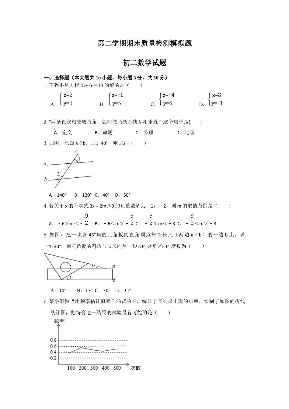 七年级下学期鲁教版（五四制）数学期末模拟试题.docx_第1页