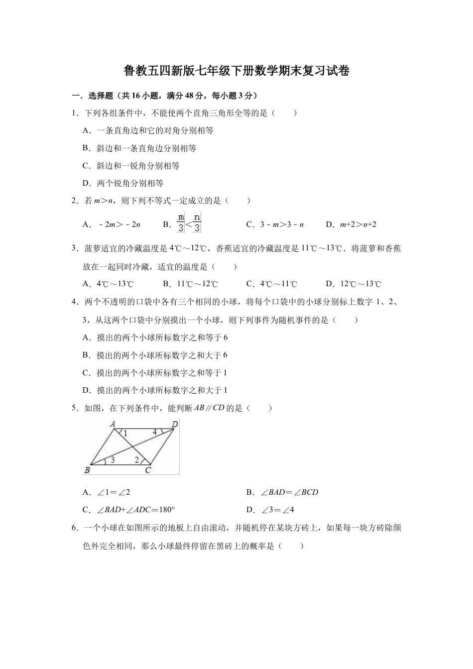 鲁教版（五四制）七年级下册数学期末复习试卷.docx_第1页