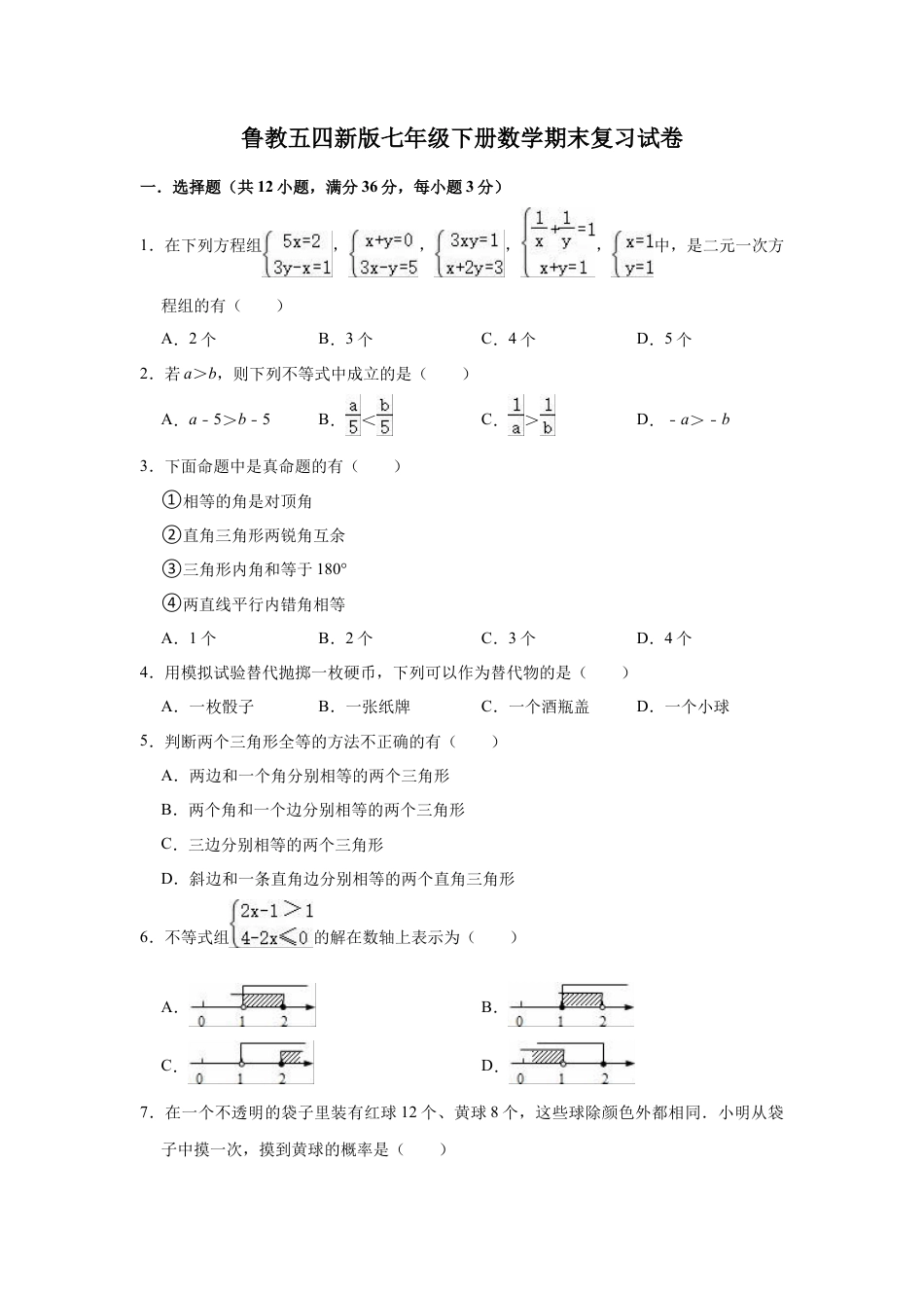 鲁教版（五四制）七年级下册数学期末复习试卷 .docx_第1页
