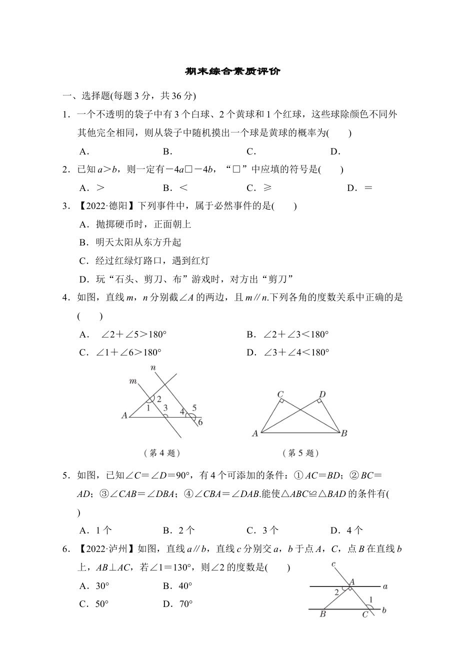 鲁教版（五四制）七年级数学下册期末综合素质评价 .docx_第1页