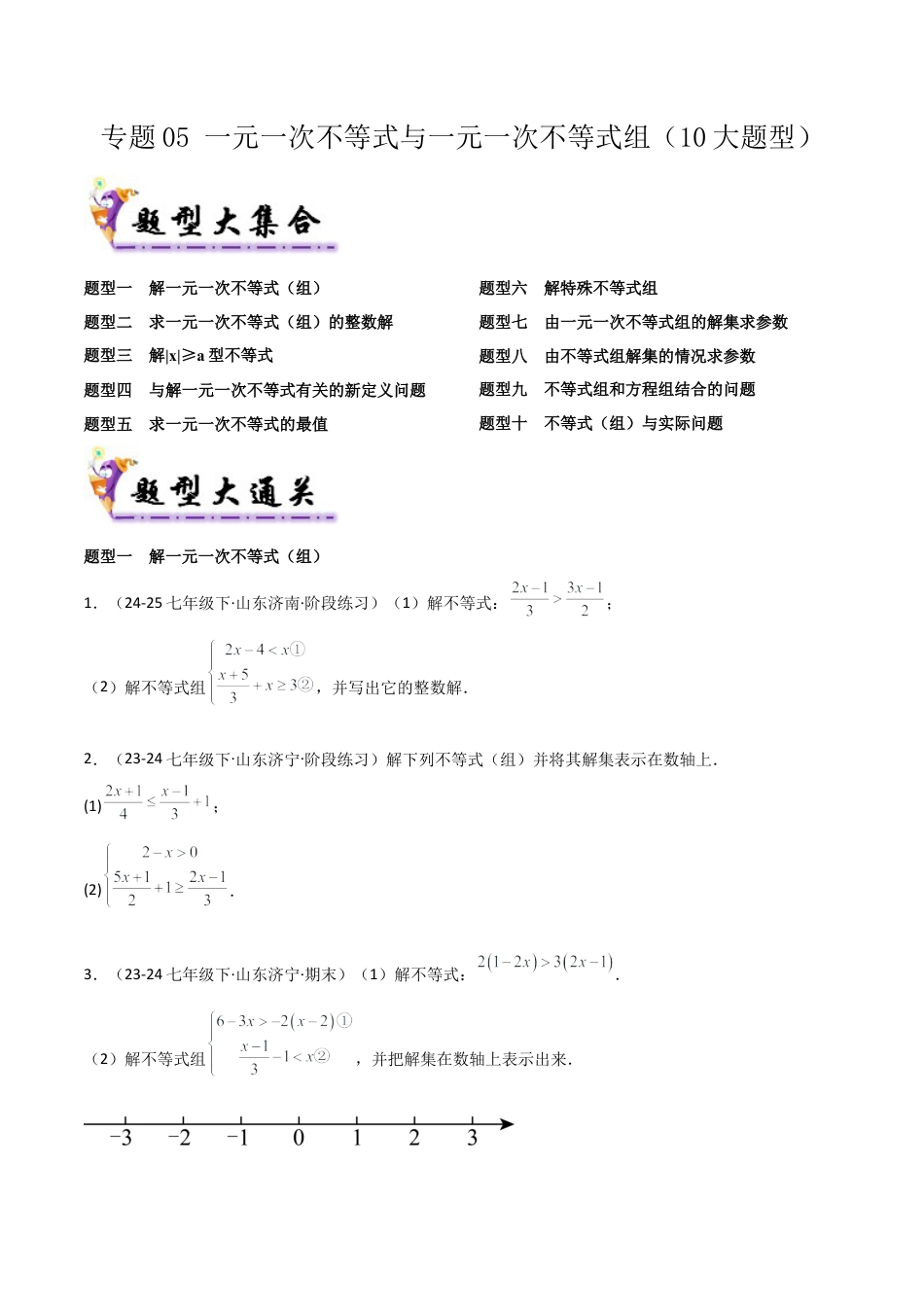 鲁教版（五四制）数学七年级下册专题05 一元一次不等式与一元一次不等式组（考题猜想，10大题型）（学生版） .docx_第1页