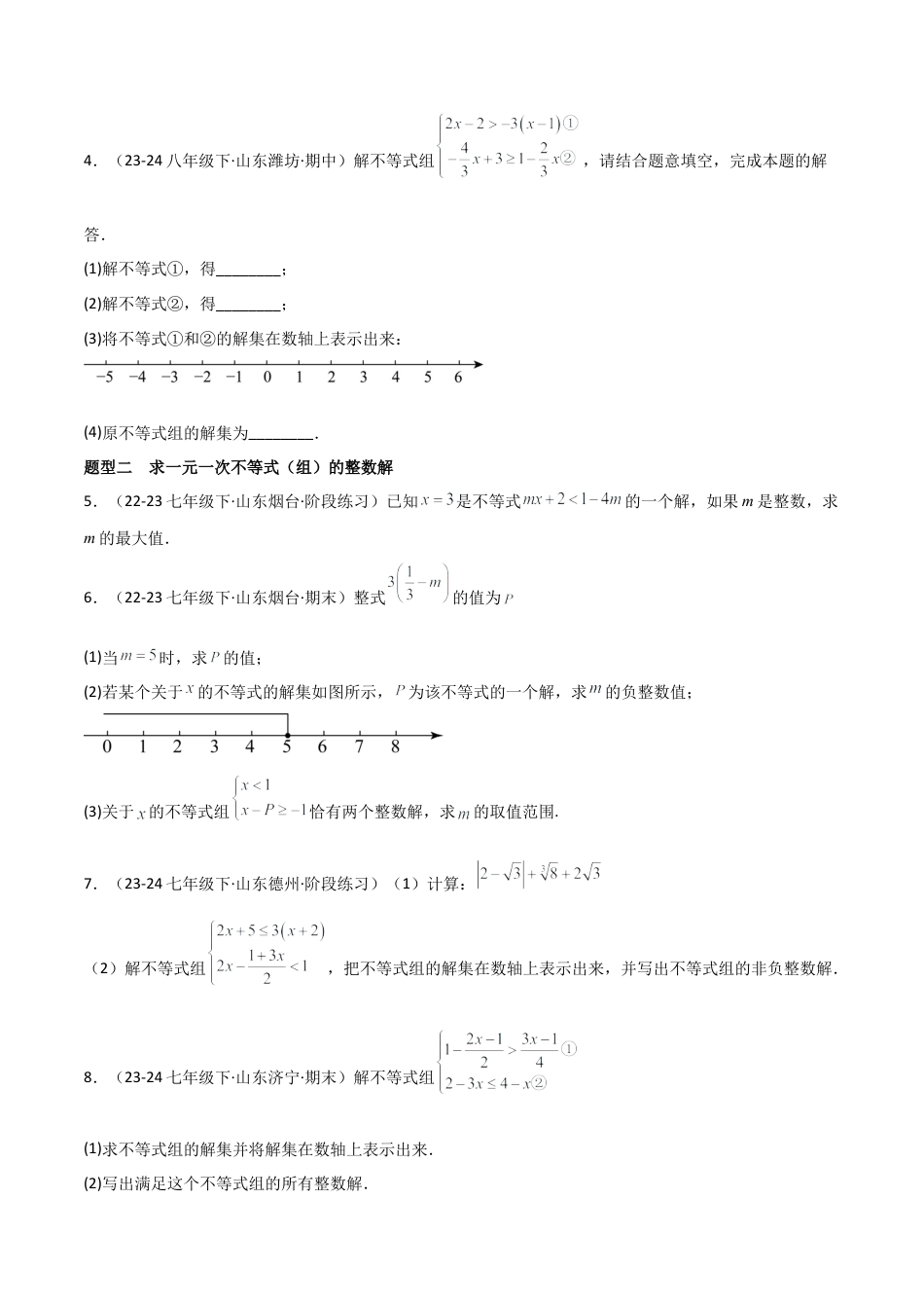 鲁教版（五四制）数学七年级下册专题05 一元一次不等式与一元一次不等式组（考题猜想，10大题型）（学生版） .docx_第2页