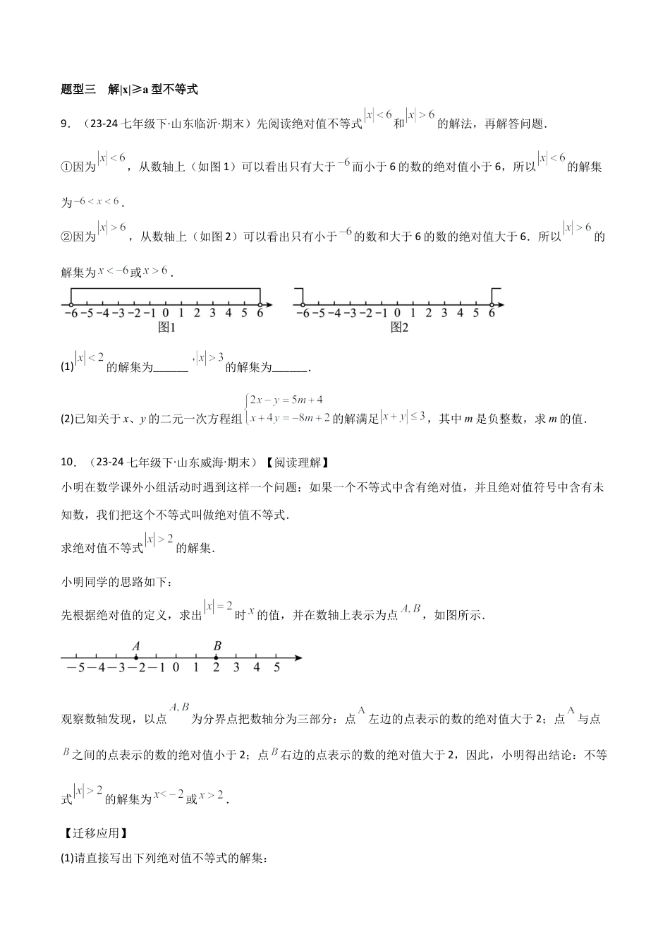 鲁教版（五四制）数学七年级下册专题05 一元一次不等式与一元一次不等式组（考题猜想，10大题型）（学生版） .docx_第3页