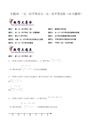 鲁教版（五四制）数学七年级下册专题05 一元一次不等式与一元一次不等式组（考题猜想，10大题型）（学生版） .docx