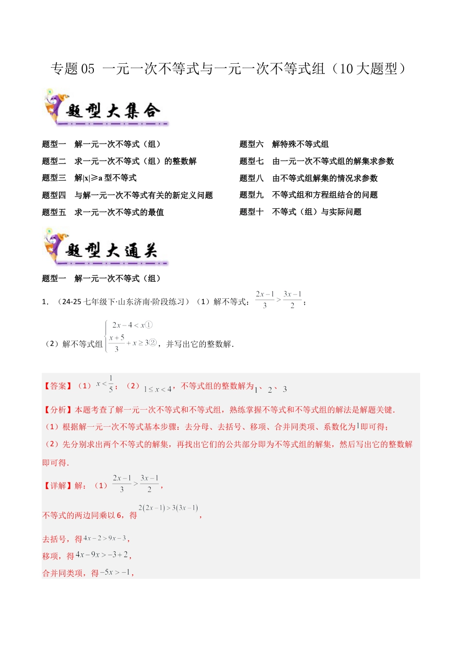 鲁教版（五四制）数学七年级下册专题05 一元一次不等式与一元一次不等式组（考题猜想，10大题型）（教师版） .docx_第1页