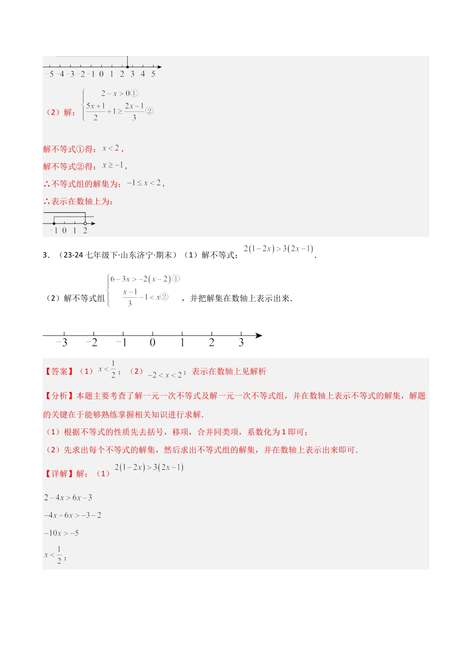 鲁教版（五四制）数学七年级下册专题05 一元一次不等式与一元一次不等式组（考题猜想，10大题型）（教师版） .docx_第3页