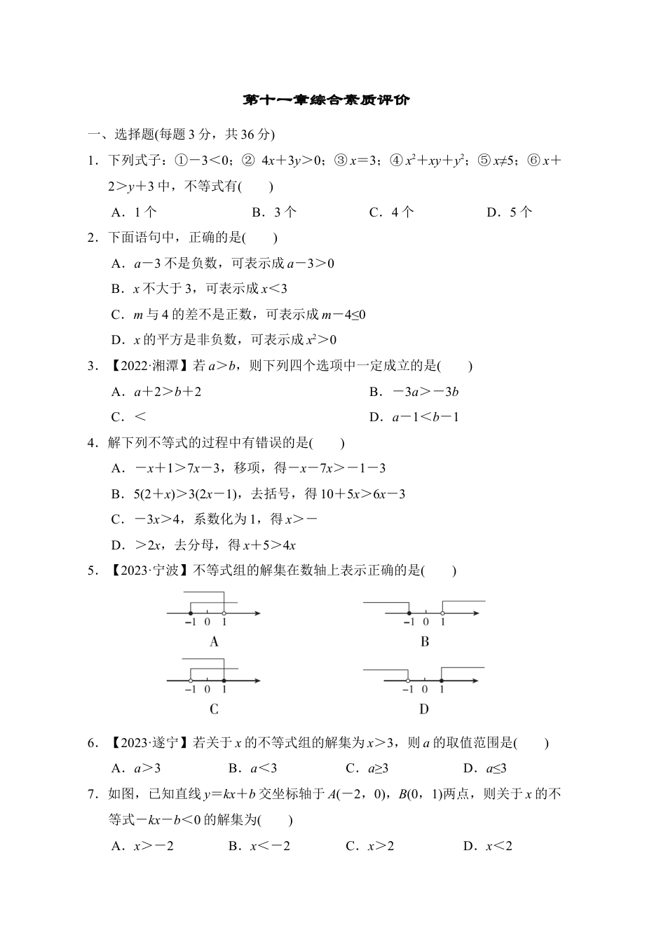 第11章 一元一次不等式和一元一次不等式组 单元试卷  鲁教版七年级数学下册.docx_第1页