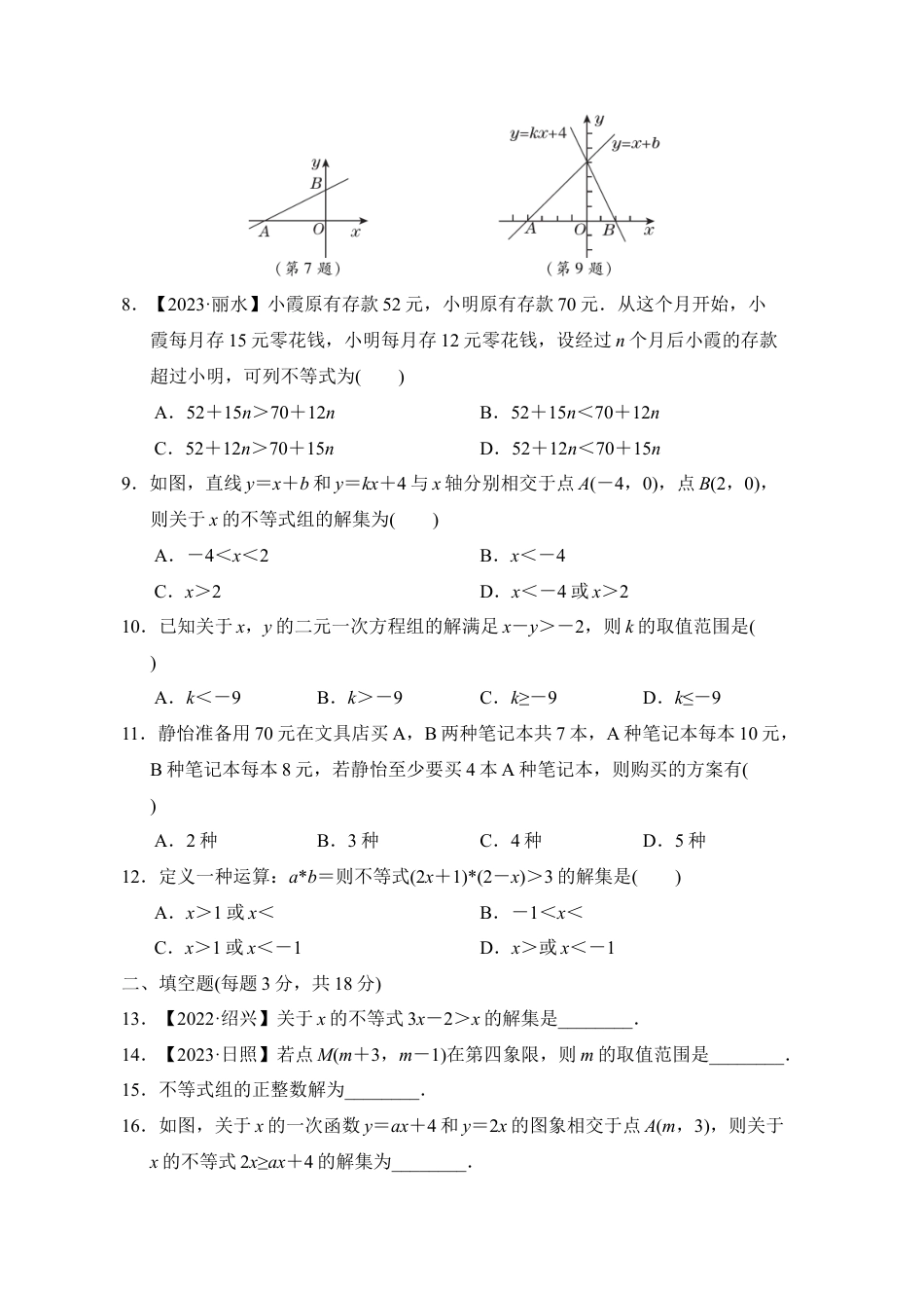 第11章 一元一次不等式和一元一次不等式组 单元试卷  鲁教版七年级数学下册.docx_第2页