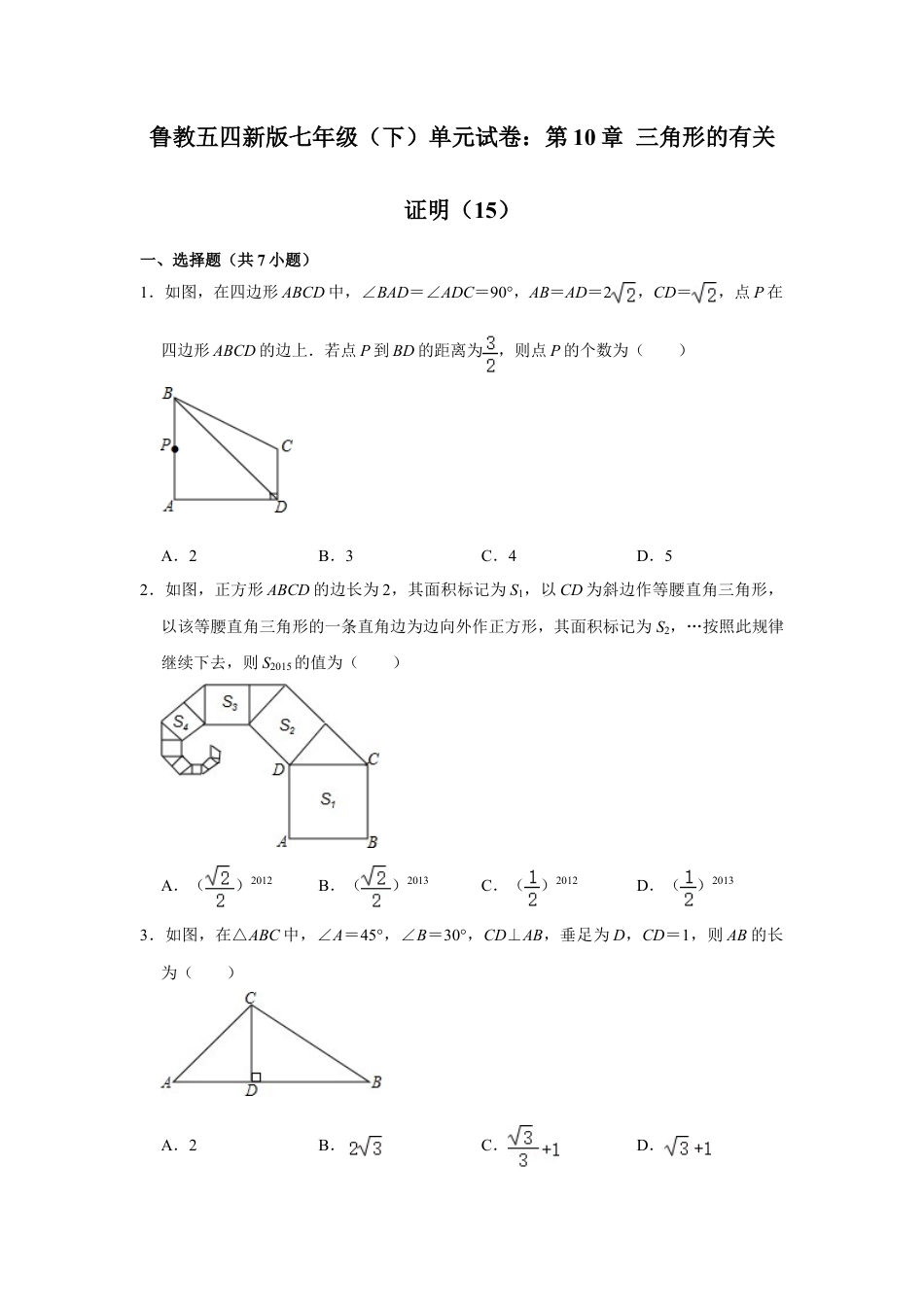 第10章 三角形的有关证明 单元试卷  鲁教版七年级数学下册.doc_第1页