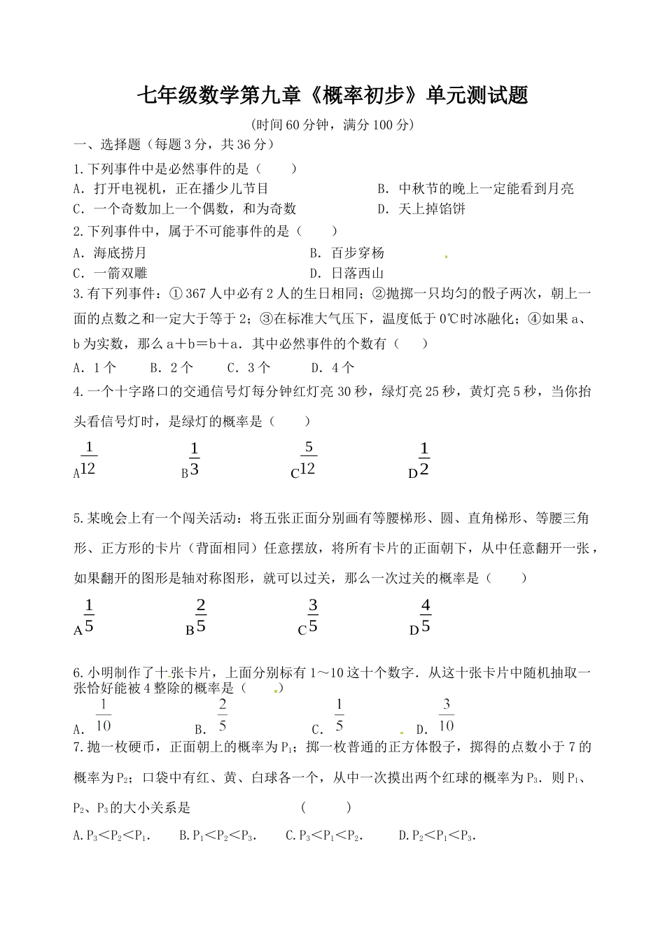 第9章　概率初步　单元测试题　　鲁教版（五四制）七年级数学下册.docx_第1页